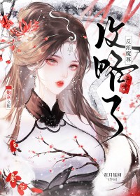 炮灰女配攻略了反派魔尊炮灰女配攻略了反派魔尊