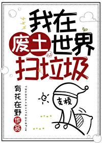 我在废土世界扫垃圾我在废土世界扫垃圾