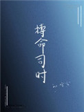 搏命司时搏命司时