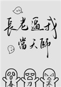 长老逼我当天师长老逼我当天师