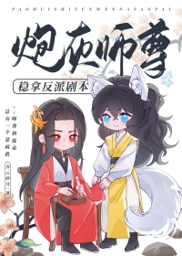 炮灰师尊稳拿反派剧本炮灰师尊稳拿反派剧本