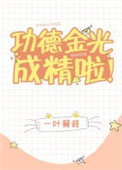 功德金光成精啦！功德金光成精啦！