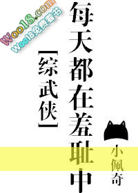 每天都在羞耻中[综武侠]每天都在羞耻中[综武侠]