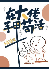 在大佬手里苟活在大佬手里苟活
