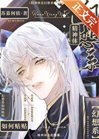精神体是幻想系如何贴贴精神体是幻想系如何贴贴