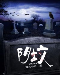 阴坟阴坟