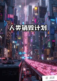 人类销毁计划(NP)人类销毁计划(NP)