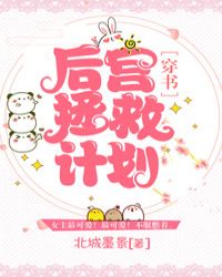 后宫拯救计划［穿书］后宫拯救计划［穿书］