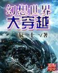 幻想世界大穿越幻想世界大穿越