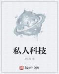 私人科技私人科技