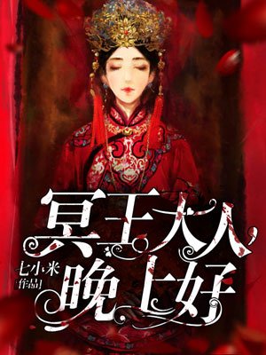冥王大人，晚上好冥王大人，晚上好