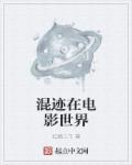 混迹在电影世界混迹在电影世界
