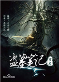 盗墓笔记重启之极海听雷盗墓笔记重启之极海听雷
