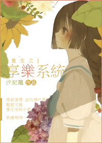 重生之享乐系统重生之享乐系统