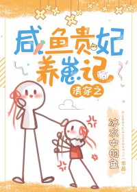 清穿之咸鱼贵妃清穿之咸鱼贵妃