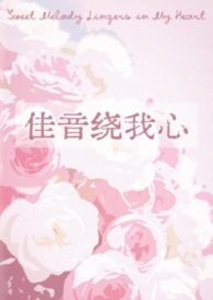 佳音绕我心佳音绕我心