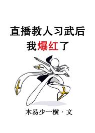 直播教人习武后我爆红了直播教人习武后我爆红了