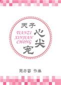 天子心尖宠天子心尖宠