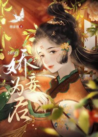 娇妾为后[清穿]娇妾为后[清穿]