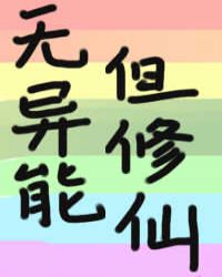 无异能，但修仙无异能，但修仙