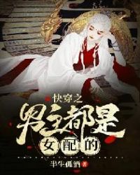 快穿之男主都是女配的快穿之男主都是女配的
