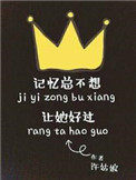 记忆总不想让她好过记忆总不想让她好过