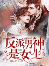 逆袭豪门：反派男神是女生逆袭豪门：反派男神是女生