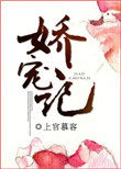 娇宠记（作者：上官慕容）娇宠记（作者：上官慕容）
