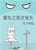 重生之花式宠夫重生之花式宠夫