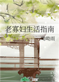 老寡妇生活指南老寡妇生活指南