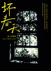 坏春天坏春天