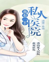 我有一个私人医院我有一个私人医院