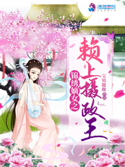 锦绣嫡女之赖上摄政王锦绣嫡女之赖上摄政王