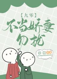 不当娇妻，勿扰[九零]不当娇妻，勿扰[九零]