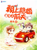 重生之赖上隐婚前夫重生之赖上隐婚前夫