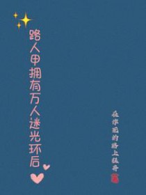 路人甲拥有万人迷光环后路人甲拥有万人迷光环后
