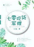 七零吃货军嫂七零吃货军嫂