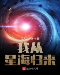 我从星海归来我从星海归来