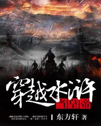 穿越水浒当皇帝穿越水浒当皇帝