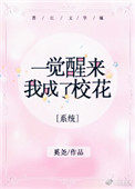 一觉醒来我成了校花[系统]一觉醒来我成了校花[系统]