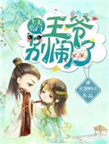 七夫临门：王爷，别闹！七夫临门：王爷，别闹！