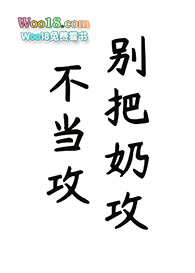 别把奶攻不当攻（快穿）别把奶攻不当攻（快穿）