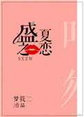 盛夏之恋盛夏之恋