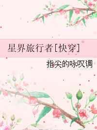 星界旅行者[快穿]星界旅行者[快穿]