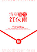 清穿带着红包雨清穿带着红包雨