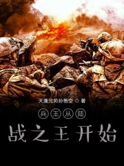 兵王从陆战之王开始兵王从陆战之王开始