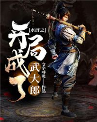 水浒之开局成了武大郎水浒之开局成了武大郎