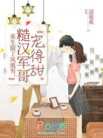 重生踹了凤凰男，糙汉军哥宠得甜重生踹了凤凰男，糙汉军哥宠得甜