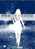 神秘豪门家主是我同桌[重生]神秘豪门家主是我同桌[重生]