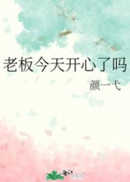 老板今天开心了吗老板今天开心了吗